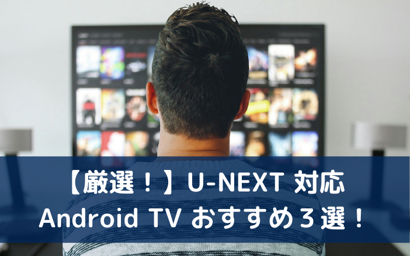 U-NEXT 対応 Android TV おすすめ3選！