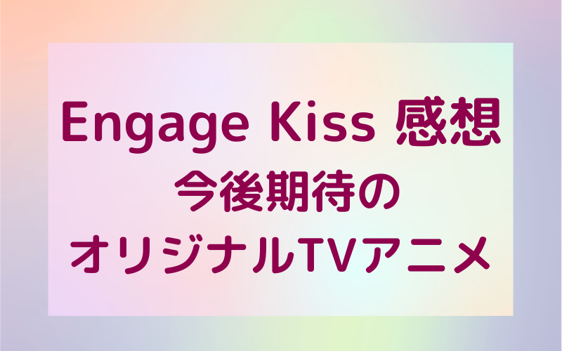 Engage Kiss 感想 今後期待のオリジナルTVアニメ