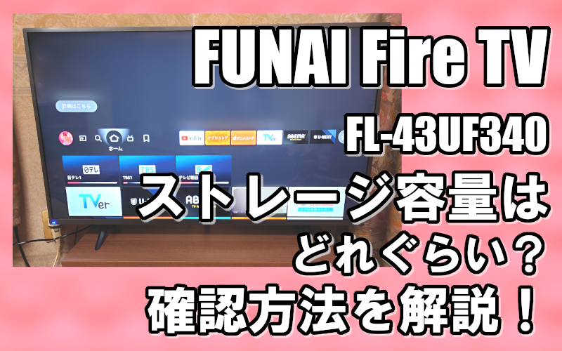 FUNAI Fire TV FL-43UF340 ストレージ容量はどれぐらい？ 確認方法を解説！