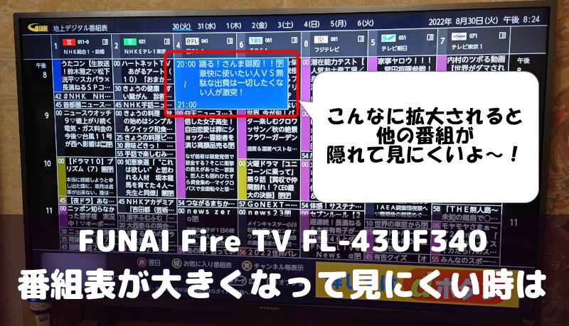 FUNAI Fire TV FL-43UF340 番組表が大きくなって見にくい時は