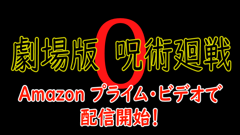 劇場版 呪術廻戦 0 Amazon プライム・ビデオで配信開始！