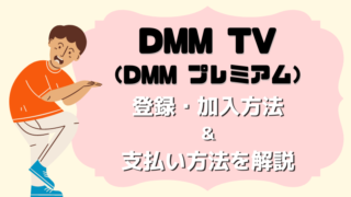 DMM TV（DMM プレミアム）登録・加入方法＆支払い方法を解説