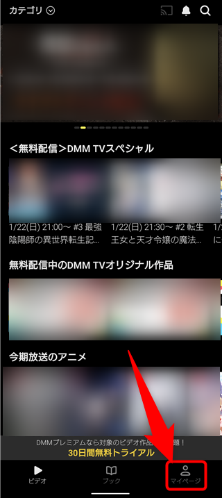 DMM TV マイページ