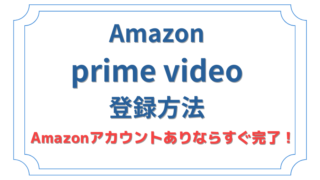 Amazon Prime Video の登録方法 Amazonアカウントありならすぐ完了！