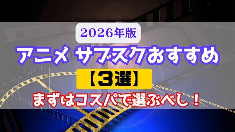 2026年版 アニメ サブスクおすすめ【3選】