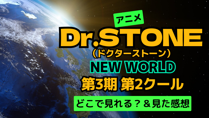 アニメ Dr.STONE(ドクターストーン) 第3期 第2クール どこで見れる？＆見た感想