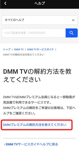 DMM TV 解約方法を教えてください