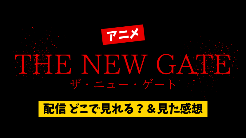 アニメ THE NEW GATE 配信 どこで見れる？＆見た感想