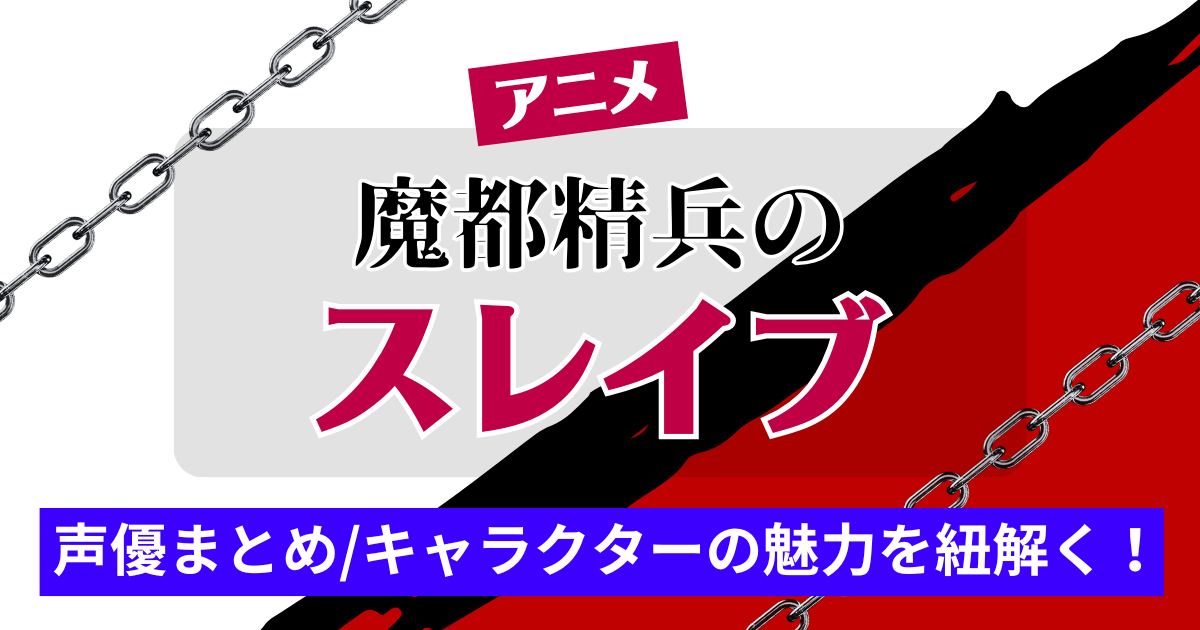 アニメ 魔都精兵のスレイブ 声優まとめキャラクターの魅力を紐解く！