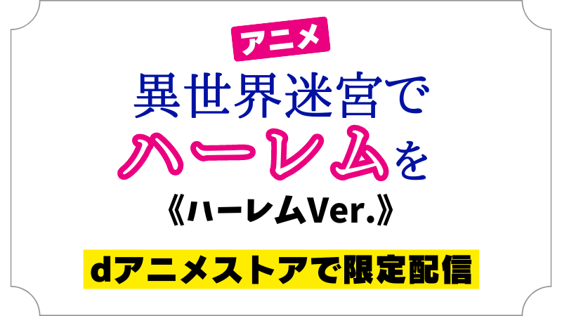 アニメ 異世界迷宮でハーレムを《ハーレムver.》dアニメストアで限定配信