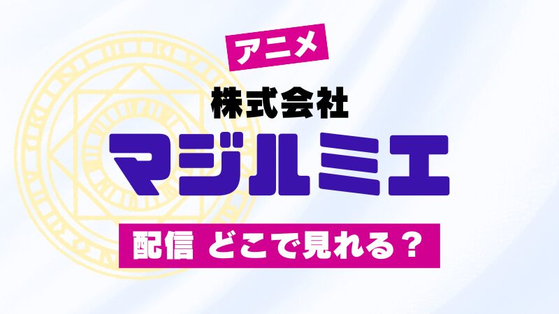 アニメ 株式会社マジルミエ 配信 どこで見れる？