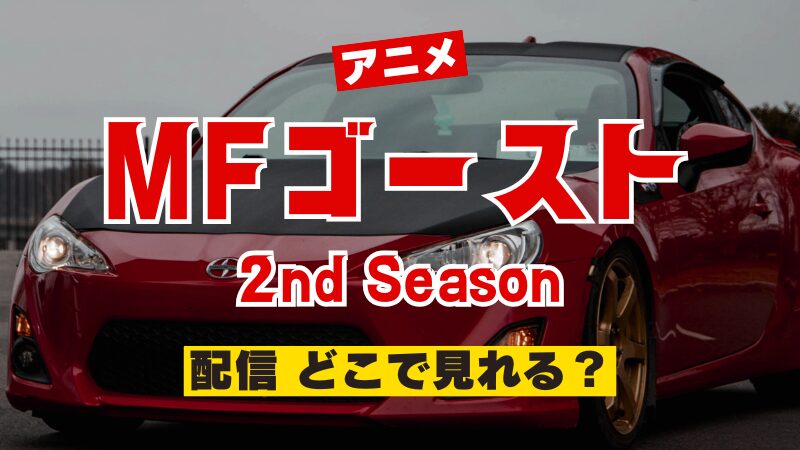 アニメ MFゴースト 2期（2nd Season）配信 どこで見れる？