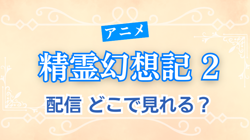 アニメ 精霊幻想記 2 配信 どこで見れる？