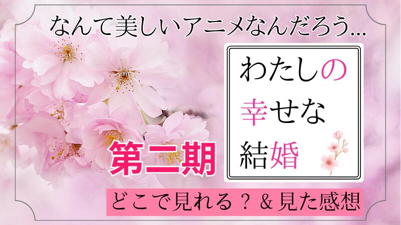 アニメ わたしの幸せな結婚 第二期 配信 どこで見れる？