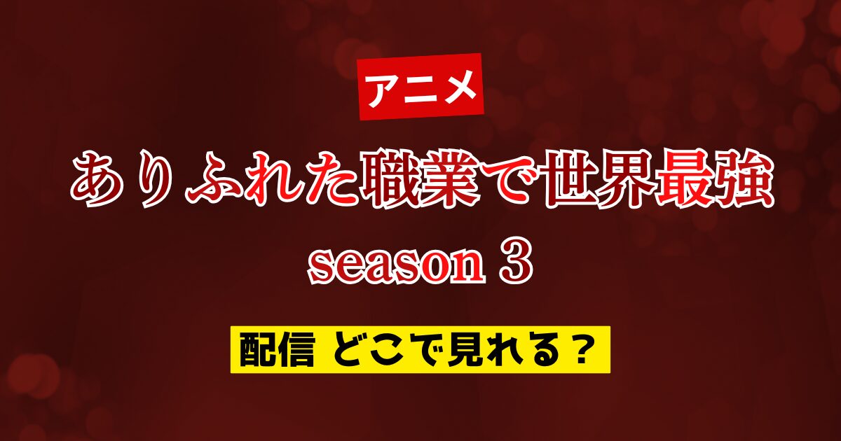 アニメ ありふれた職業で世界最強 season 3 配信 どこで見れる？