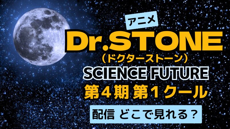 アニメ Dr.STONE 第4期 配信 どこで見れる？