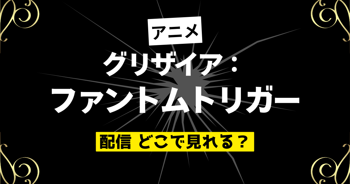 アニメ グリザイア：ファントムトリガー 配信 どこで見れる？