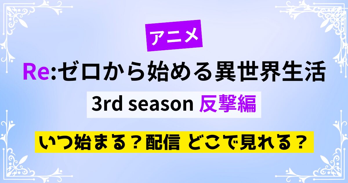 アニメ【リゼロ 3期 反撃編】いつ始まる？どこで見れる？