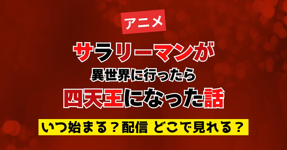 アニメ サラリーマンが異世界に行ったら四天王になった話 いつ始まる？配信 どこで見れる？