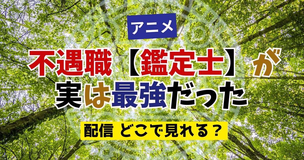 アニメ 不遇職【鑑定士】が実は最強だった 配信 どこで見れる？