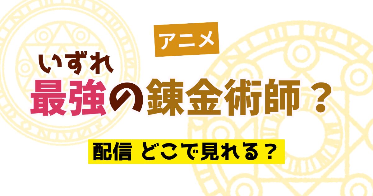 アニメ いずれ最強の錬金術師？ 配信 どこで見れる？