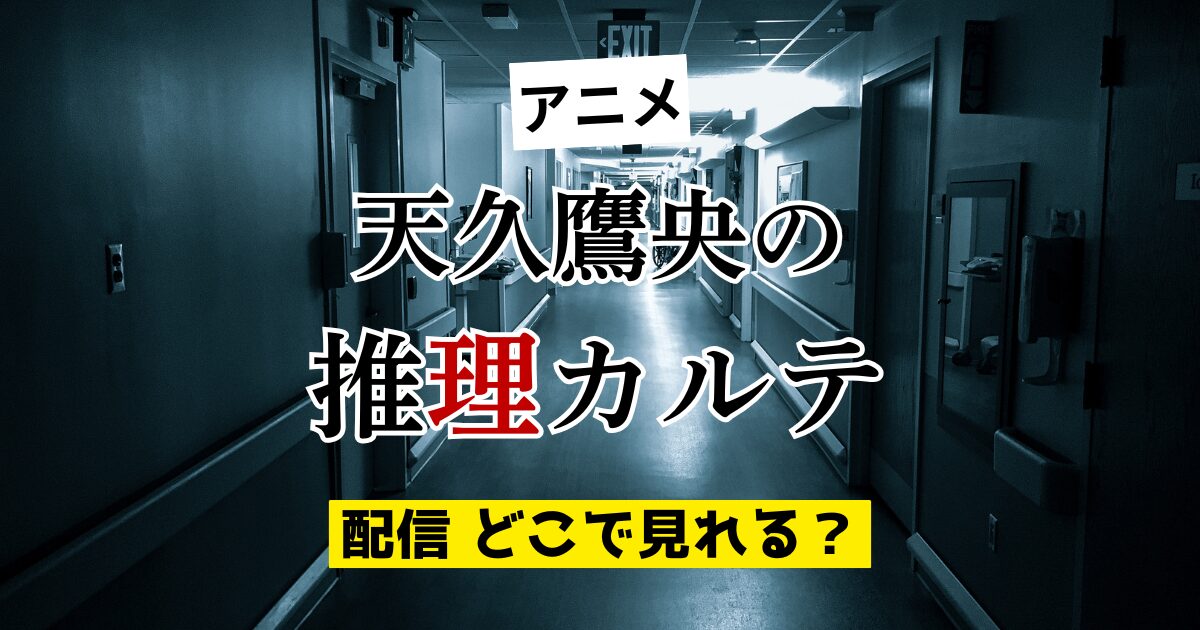 アニメ 天久鷹央の推理カルテ 配信 どこで見れる？