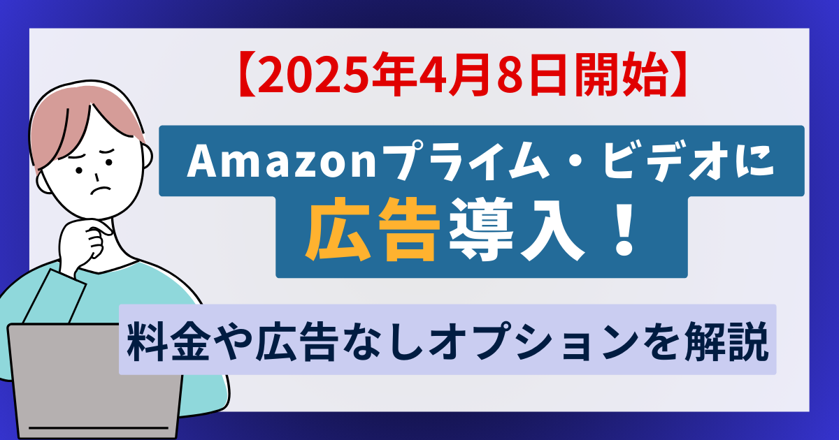 【2025年4月8日開始】Amazonプライム・ビデオに広告導入！料金や広告なしオプションを解説