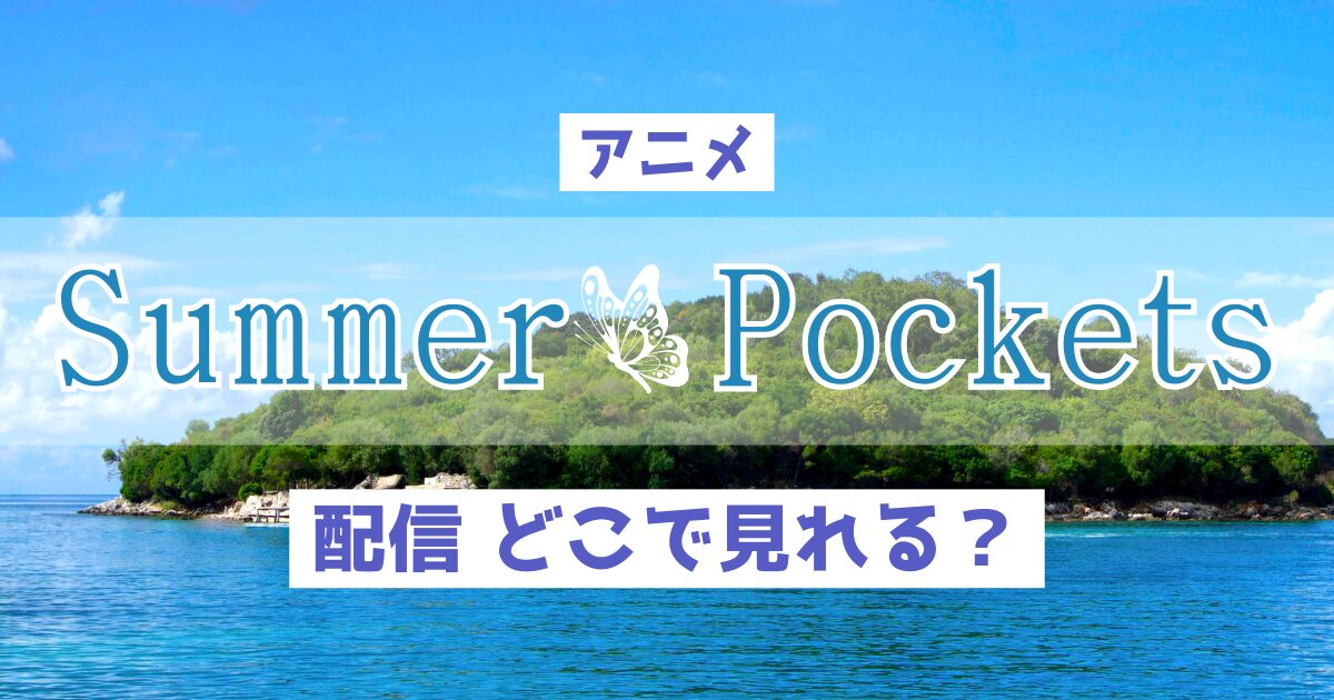 アニメ Summer Pockets 配信 どこで見れる？