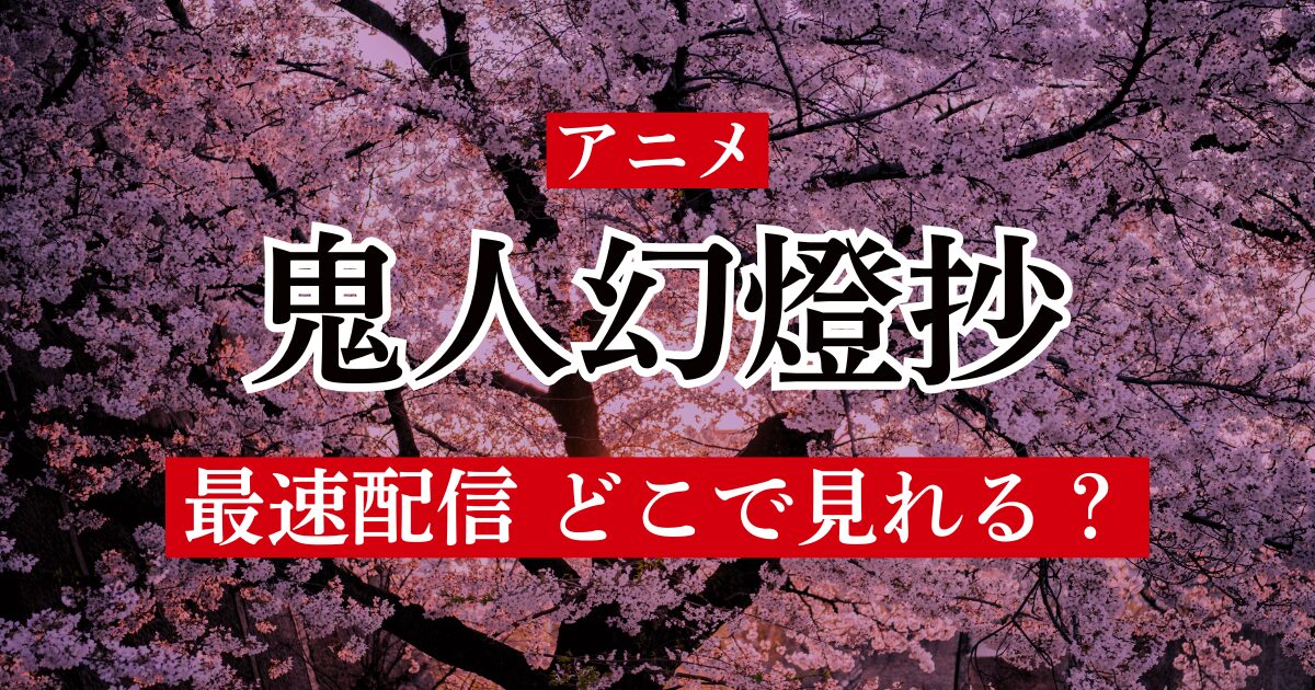 アニメ 鬼人幻燈抄 最速配信 どこで見れる