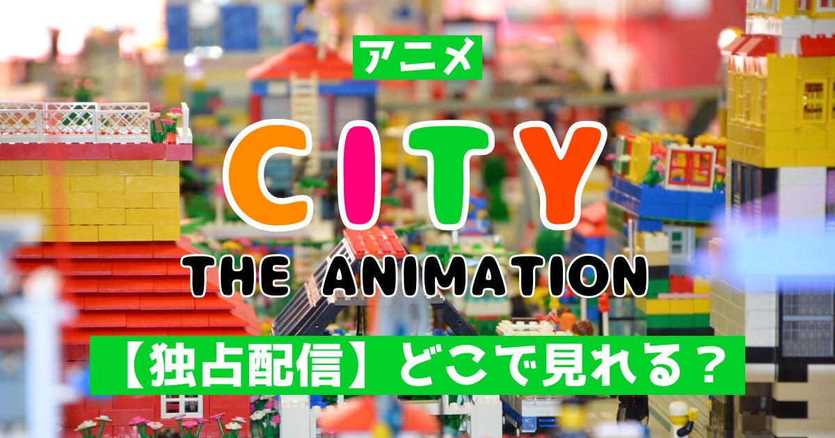 アニメ CITY THE ANIMATION 独占配信 どこで見れる？