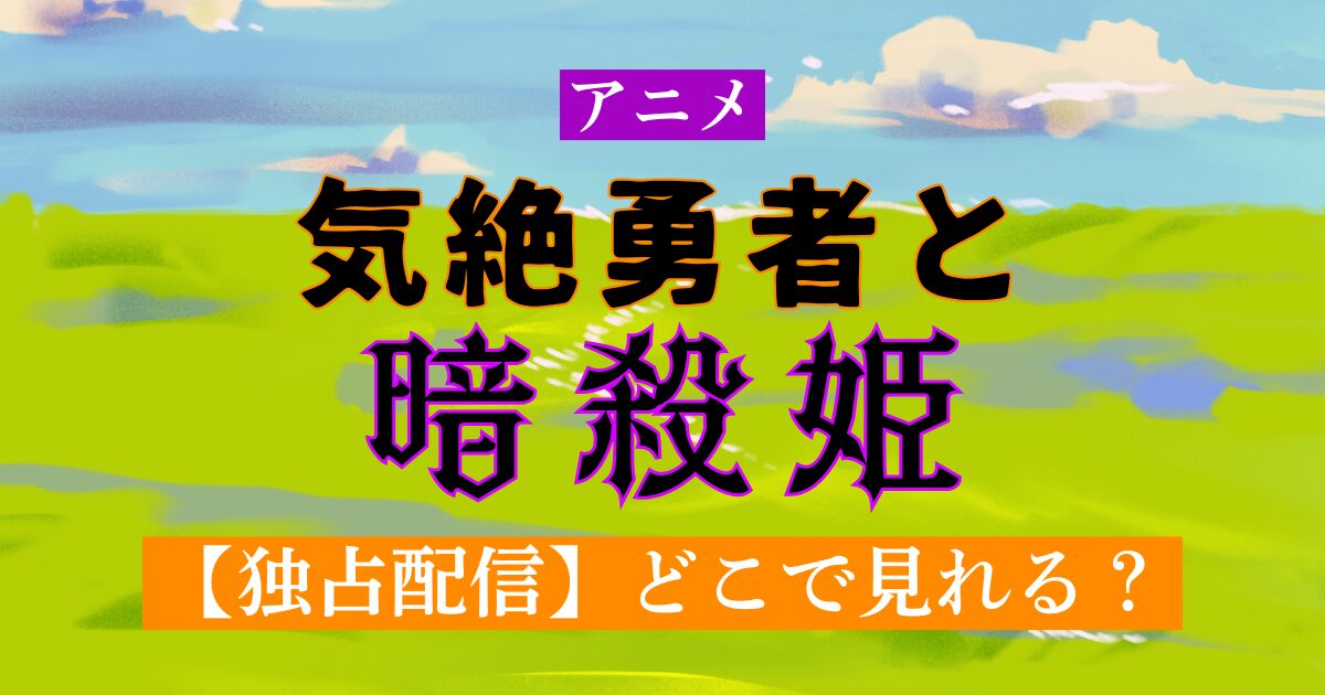 アニメ 気絶勇者と暗殺姫 独占配信どこで見れる？