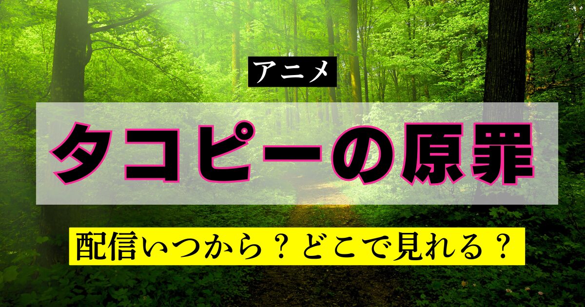 アニメ タコピーの原罪 配信いつから？どこで見れる？