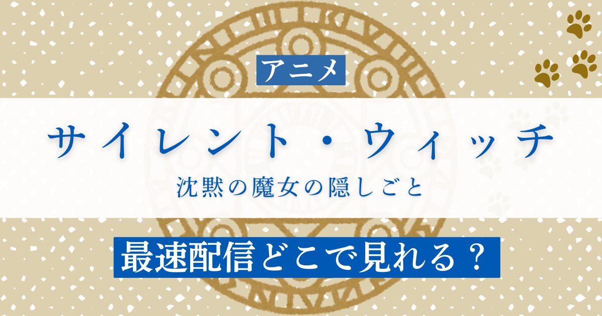 アニメ サイレント・ウィッチ　沈黙の魔女の隠しごと 最速配信どこで見れる？