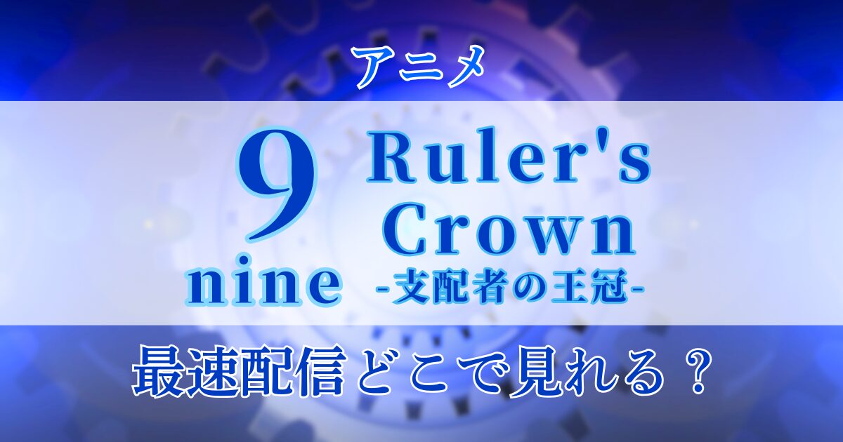 アニメ 9-nine- Ruler's Crown -支配者の王冠- 最速配信どこで見れる？