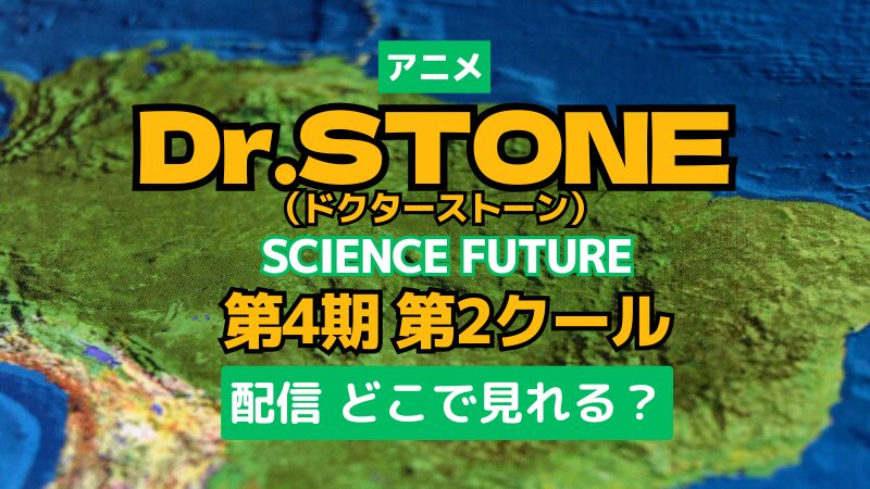 アニメ Dr.STONE 第4期 第2クール 配信 どこで見れる？