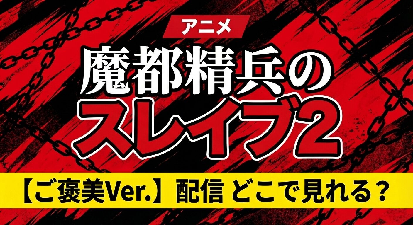 アニメ 魔都精兵のスレイブ2【ご褒美Ver.】配信 どこで見れる？
