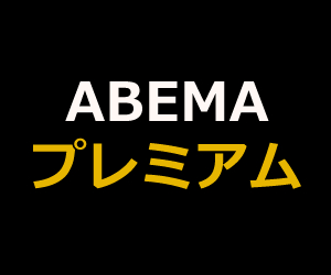 ABEMAプレミアム